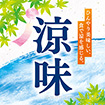テーマポスター 涼味（清流）
