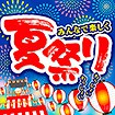 テーマポスター 夏祭り