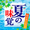 テーマポスター 夏の味覚