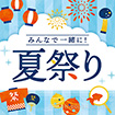 テーマポスター 夏祭り