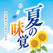 テーマポスター 夏の味覚