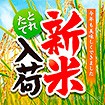 テーマポスター 新米入荷