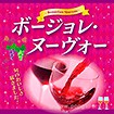 テーマポスター ボージョレ・ヌーヴォー