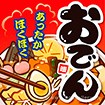 テーマポスター　おでん