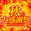 テーマポスター秋の大感謝祭