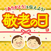 テーマポスター 敬老の日