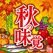 テーマポスター秋の味覚（イラスト）