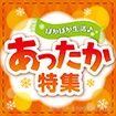 テーマポスターあったか特集