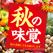 テーマポスター 秋の味覚（写真）
