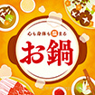 テーマポスター お鍋（団らん）
