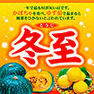 テーマポスター 冬至