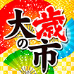 テーマポスター 大歳の市