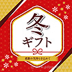 テーマポスター 冬ギフト