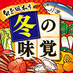 テーマポスター 冬の味覚