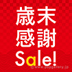 テーマポスター 歳末感謝Sale！