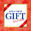 テーマポスター GIFT