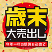 テーマポスター 歳末大売出し