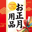 テーマポスター お正月用品（雅）