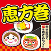 テーマポスター 恵方巻