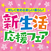 テーマポスター 新生活応援フェア