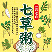 テーマポスター 七草粥