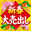 テーマポスター 新春大売出し