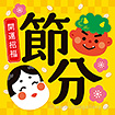 テーマポスター 節分（開運招福）