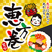 テーマポスター 恵方巻