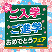 テーマポスター　ご入学　ご進学おめでとうフェア