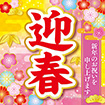 テーマポスター 迎春（華）