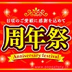 テーマポスター 周年祭