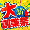 テーマポスター 大創業祭（感謝を込めて）