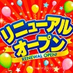 テーマポスター リニューアルオープン