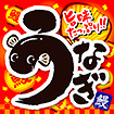 テーマポスター うなぎ（旨味）: タイトルポップ｜販促物・販促