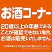 テーマポスター お酒コーナー