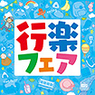 テーマポスター 行楽フェア（水色）