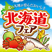 テーマポスター　北海道フェア（青空）