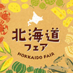 テーマポスター 北海道フェア(北の名産)