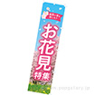 のぼり お花見特集