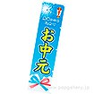 のぼり お中元