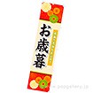 のぼり お歳暮