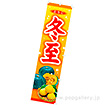 のぼり 冬至