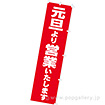 のぼり 元旦より営業いたします