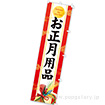 のぼり お正月用品（雅）