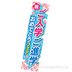 のぼり　ご入学　ご進学おめでとうフェア