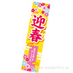 のぼり 迎春（華）