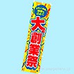 のぼり 大創業祭（感謝を込めて）