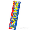 のぼり オープニングセール
