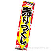 のぼり 売りつくし