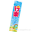 のぼり 行楽フェア（みんなで）
